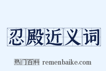 忍殿近义词是什么意思的图片